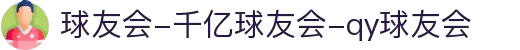球友会-千亿球友会-qy球友会